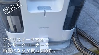 アイリスオーヤマ「リンサークリーナー」でペットのオシッコ吸った布製品を水洗浄してみた〜実際の掃除風景〜RNSP10W [upl. by Sivad722]