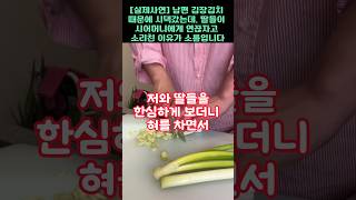 실제사연20년간 무시한 남편위해 김장 김치 만들었더니 오히려 시어머니가 새며느리를 준비하는 충격적인 이유 [upl. by Halsted]