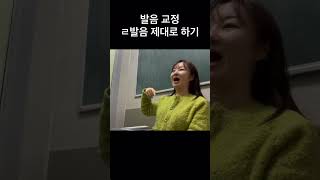 정확한 조음점으로 ㄹ발음 하는 법 발음 발성 목소리 스피치 스피치강의 스피치수업 배우발성 발음교정 [upl. by Dory]