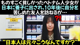 ものすごく貧しかったベトナム人少女が日本に養子に出され、10年後に自分を苦しめた友人を訪ねるが… [upl. by Fleece]