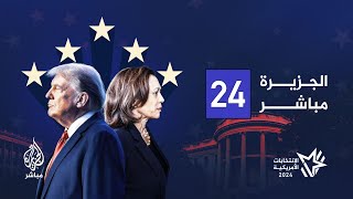 قناة الجزيرة مباشر 24  البث الحي [upl. by Barcot]