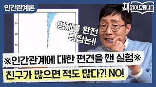 ※인간관계에 대한 편견을 깬 실험※ 친구가 많으면 적도 많다 NO  요즘책방  책 읽어드립니다 The PageTurners EP27 [upl. by Enilorac844]