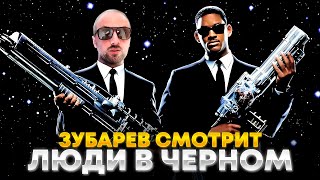 ЗУБАРЕВ СМОТРИТ «ЛЮДИ В ЧЁРНОМ»  ЛУЧШЕЕ С ПРОСМОТРА [upl. by Curhan459]