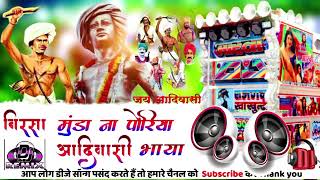 हमू आदिवासी भाया बिरसा मुंडा ना पोरिया आदिवासी भाया DJ YouTube channel MP जाकेश रावत नया सॉन्ग [upl. by Sufur44]