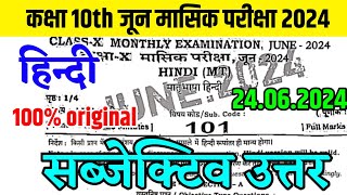 Bihar Board Class 10th Hindi subjective June Monthly Exam 2024 Question Paper  10th Monthly Exam [upl. by Platus]