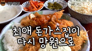 돈가스에 누구보다 진심인 망원동의 작은 가게 [upl. by Rexer]