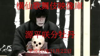 よこぜん歌舞伎映像庫 平成20年源平咲分牡丹 [upl. by Anitnemelc]