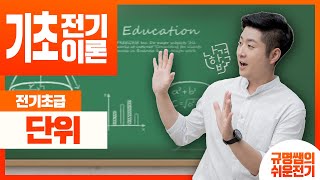 전기인이 꼭 알아야 할 기본지식 단위를 이해하면 전기가 쉬워집니다 [upl. by Enoitna]