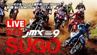 2023 JMX 第9戦 第61回 MFJGP モトクロス大会 [upl. by Kano]