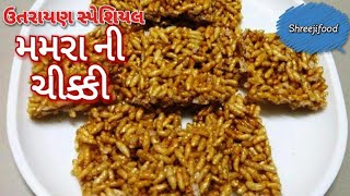 મમરાની ચીક્કી બનાવવાની રીત  Mamara ni Chikki [upl. by Milde]