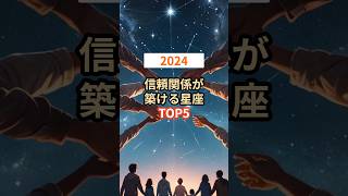 2024年信頼関係が築ける星座TOP5 shorts [upl. by Rdnaskela]