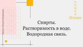 Спирты растворимость в воде Водородная связь [upl. by Dellora]