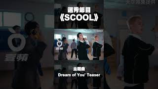 選秀節目《SCOOL》 主題曲Dream of You Teaser｜壹蘋新聞網 shorts [upl. by Ybhsa320]