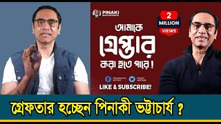 পিনাকী ভট্টাচার্য ও তারেক রহমানের ফেসবুক পোস্ট নিয়ে সরকারের কঠোর বার্তা। pinakibhattacharya [upl. by Xever62]