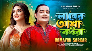 Langer Asha Koira l লাঙ্গের আশা কইরা l Homayon Sarkar l TikTok Viral Song  Official MV [upl. by Lenad]