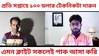 এমন ক্লাইট সকলেই পাক আসা করি  Freelancing kivabe suru korbo  Online Digital marketing korte chai [upl. by Neeven]