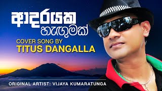 ආදරයක හැඟුමක්  ටයිටස් දන්ගල්ල  Adarayaka Hengumak  Titus Dangalla Cover Song [upl. by Knorring]