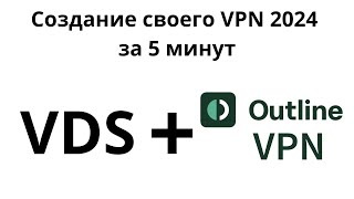 Создание своего VPN сервера 2024 [upl. by Hsaka]