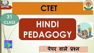 CTET  December 2024 l Hindi Pedagogy l Paper 1 amp Paper 2 l Class 31 [upl. by Otrebogad]