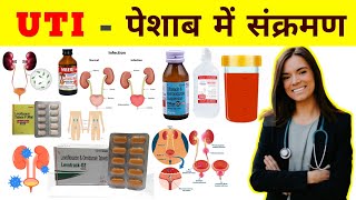 UTI  पेशाब में संक्रमण  Urine Infection  Treatment  Medicine  Pharmacy  Pharmacology  Doctor [upl. by Nolrak]