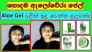 සුදුවට ලස්සනට skin එක තියාගන්න ඕනේනම් Aloevera gel අනිවාර්යෙන්ම ගාන්නම වෙනවාAloevera Gel in sinhala [upl. by Liam]