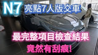 N7亮點7人版交車囉來看看最完整的交車檢查，竟然查到刮痕，純粹版的加裝時要注意啊 [upl. by Nations780]