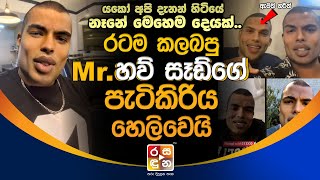 රටම කලබපු Mrහව් සෑඩ් ගේ පැටිකිරිය හෙලිවෙයි  MrHow Sad  Rasaduna Gossip [upl. by Kela]