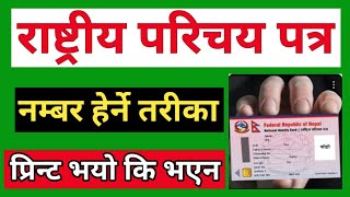 How to Check Nid Card in Nepal। Rastriya Parichay Patra Number Check।Nid card Printed or not। [upl. by Cirted]