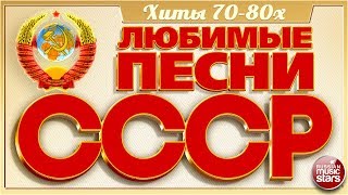 ЛЮБИМЫЕ ПЕСНИ СССР ✬ ЗОЛОТЫЕ ХИТЫ 7080х ✬ ПЕСНИ КОТОРЫЕ ЗНАЮТ ВСЕ ✬ [upl. by Cleopatre]