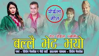 Shirish Devkota amp Devi Ghartis Typical Roila Songखेली Ballai Bheta Bhayoबल्लै भेट भयो [upl. by Secnirp]