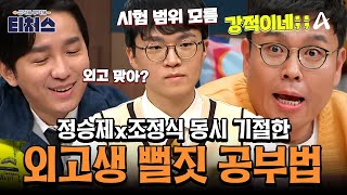 티처스레전드 티처스 혈압 올리는 외고생의 뻘짓💢 9등급→3등급 올리는 극약처방의 기적✨ [upl. by Rollin285]