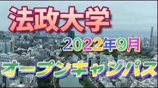 法政大学オープンキャンパス2022 [upl. by Millie]