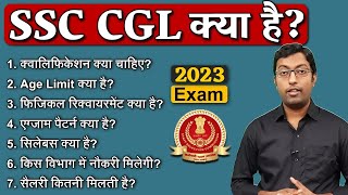 SSC CGL क्या है 2023  एसएससी सीजीएल क्या है  Guru Chakachak [upl. by Uase]