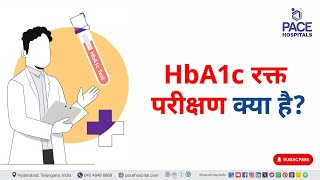 HbA1c Blood Test in Hindi  HbA1c रक्त परीक्षण क्या है  hba1c hba1ctest [upl. by Yrehcaz]