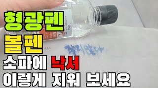 크리스마스 기념 소파 낙서 지우는 꿀팁 공개 이거하나만 있으면 순삭 가능 [upl. by Aceber257]