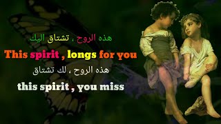 اغنية الروح تشتاق اليك مع الكلمات حزينه  this spirit Arabic song lyrics [upl. by Stearne]