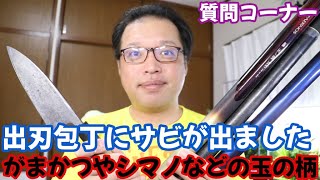 玉の柄の購入を考えていてがまかつ、シマノなどおすすめはありますか？ しばらく使ってない出刃包丁がサビました。メンテナンスを教えてください 質問コーナー [upl. by Colan]