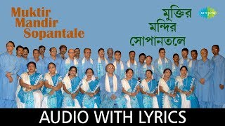 Muktir Mandir Sopantale With Lyrics  Calcutta Choir  Chayanika Patriotic Songs [upl. by Gnaig]