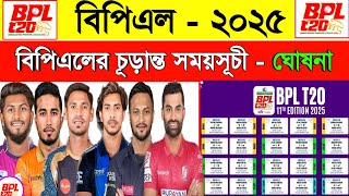 Bpl  2025 Schedule  Bpl Somoy Suchi 2025  Bpl Fixture 2025  বিপিএল সময়সূচী  ২০২৫  Sm1 Sports [upl. by Packton]