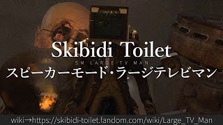 30秒でわかるSkibidi Toilet「スピーカーモード・ラージテレビマン」 [upl. by Oiram573]