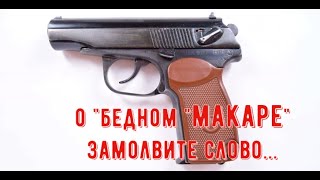 Пистолет МакароваПМ так ли плох как о нем говорят [upl. by Leunad]