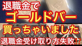 退職金受け取り失敗⁉️退職所得控除を最大限利用するつもりが😣 [upl. by Lucey]