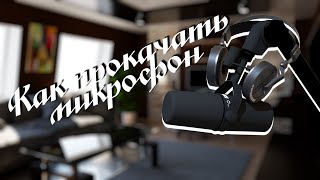 Equalizer APO или Как ПРОКАЧАТЬ звук МИКРОФОНА без ВЛОЖЕНИЙ за 20 МИНУТ [upl. by Katuscha]