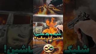 شلیک به باک ماشین  ماشین آتیش میگیره ؟ [upl. by Nickie]