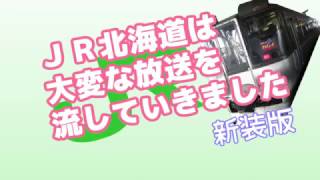 JR北海道は大変な放送を流していきました新装版 [upl. by Hgielhsa]