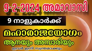 ആർക്ക് എന്ത് തോന്നിയാലും 90 ദിവസത്തിനകം ഇവർക്ക് ഒരു അത്ഭുതം സംഭവിക്കും Amavasya [upl. by Deerc]