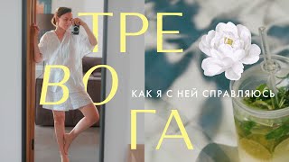 Как я справляюсь с тревогой  книга и практика [upl. by Fulks]