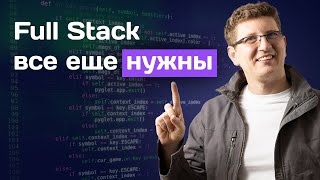 IT профессии FullStack Developer [upl. by Monie]