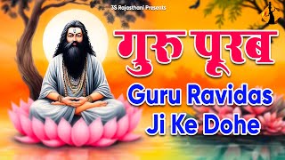 गुरुनानक जयंती के स्पेशल भजन  गुरु रविदास जी के भजन  Guru Nanak jayanti Ke Special Bhajan [upl. by Antipus]