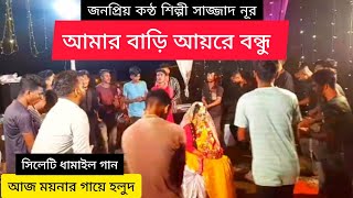 আমার বাড়ি আয়রে বন্ধু  Amar Bari Ayre Bondu Bydhamail gaanআজ ময়নার গায়ে হলুদ Sajjad Nor [upl. by Rutan882]